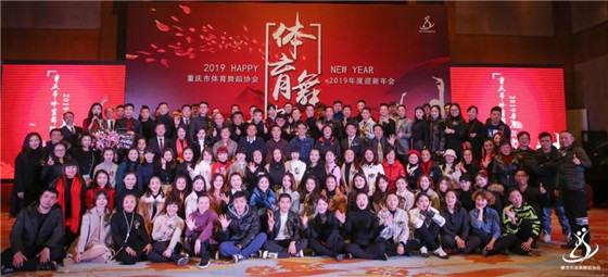 2018体育舞蹈协会年会