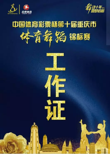 体育舞蹈锦标赛证件使用指南