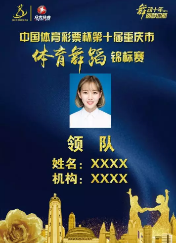 体育舞蹈锦标赛证件使用指南